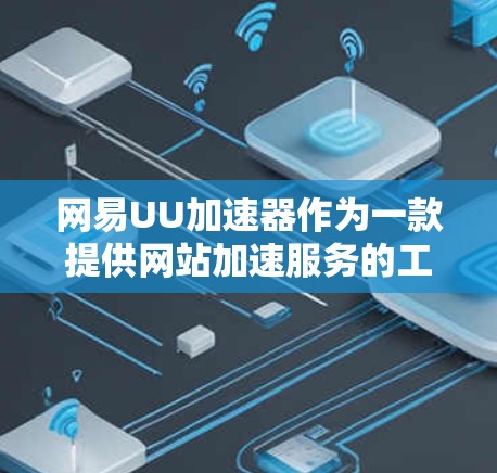 网易UU加速器作为一款提供网站加速服务的工具，其免费版本的设置和功能取决于多种因素。以下是对其免费性的详细分析