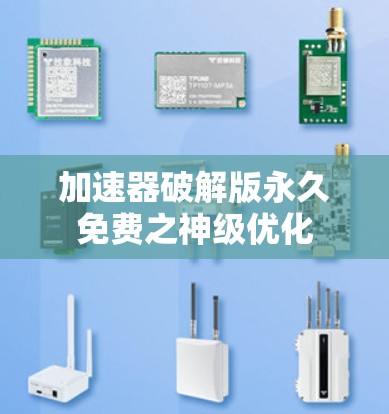 加速器破解版永久免费之神级优化