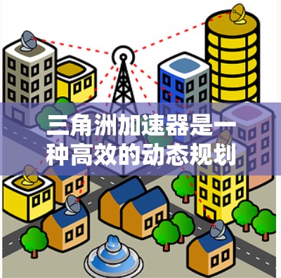 三角洲加速器是一种高效的动态规划优化方法，特别适用于有重叠子问题的动态规划问题，如背包问题。它通过预计算和剪枝，减少计算量，提升效率。以下是对三角洲加速器的详细总结