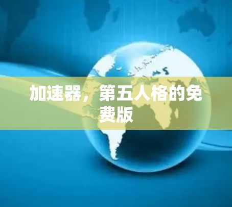 加速器，第五人格的免费版