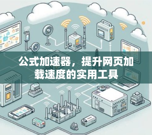 公式加速器,提升网页加载速度的实用工具 公式加速器,提升网页加载速度的实用工具