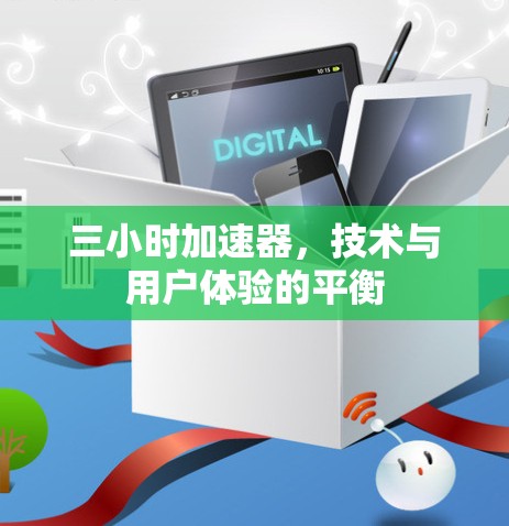 三小时加速器，技术与用户体验的平衡