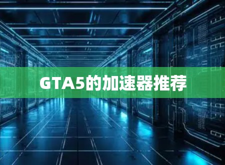 GTA5的加速器推荐
