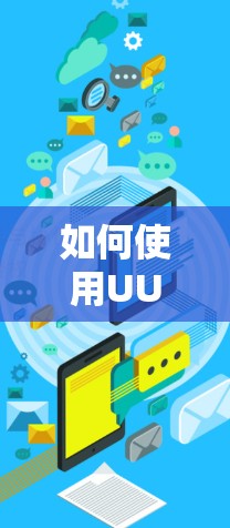 如何使用UU加速器无限免费玩3分钟游戏