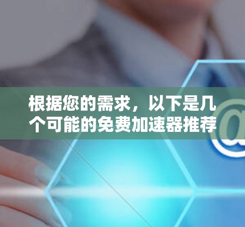 根据您的需求，以下是几个可能的免费加速器推荐