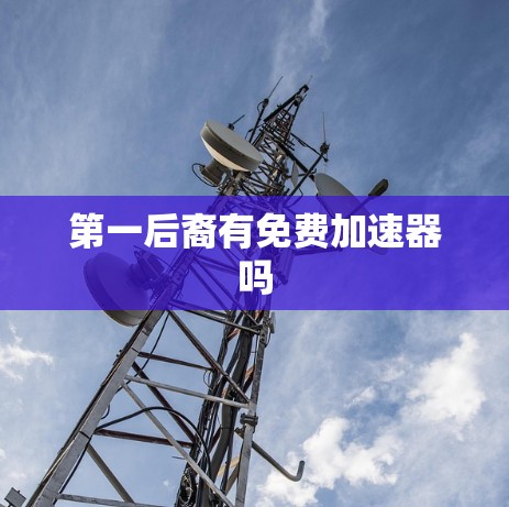 第一后裔有免费加速器吗