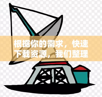 根据你的需求，快速下载资源，我们整理了几个免费的下载加速器软件，供你选择