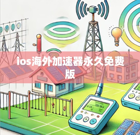 ios海外加速器永久免费版