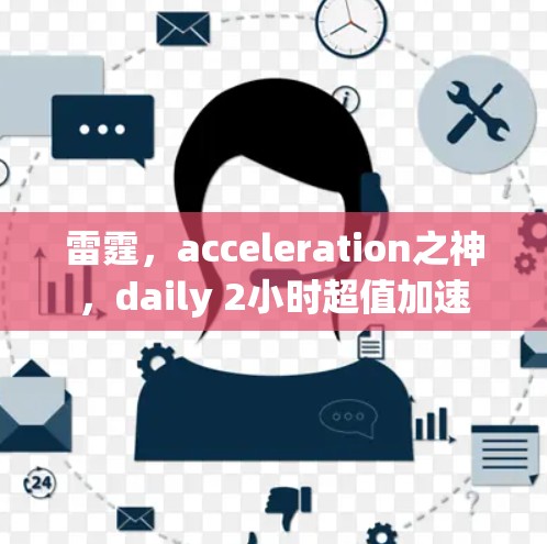 雷霆，acceleration之神，daily 2小时超值加速