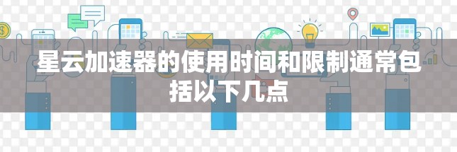 星云加速器的使用时间和限制通常包括以下几点