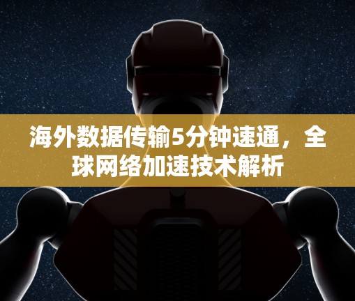海外数据传输5分钟速通，全球网络加速技术解析