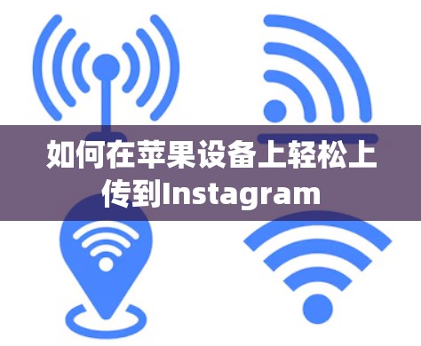 如何在苹果设备上轻松上传到Instagram