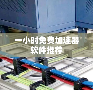一小时免费加速器软件推荐