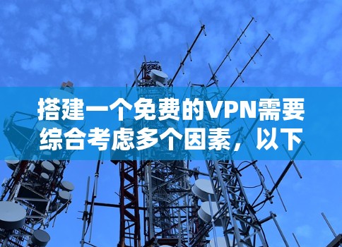 搭建一个免费的VPN需要综合考虑多个因素,以下是一个清晰的步骤指南,帮助你高效地进行 搭建一个免费的VPN需要综合考虑多个因素,以下是一个清晰的步骤指南,帮助你高效地进行