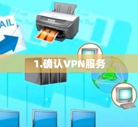1.确认VPN服务 1.确认VPN服务