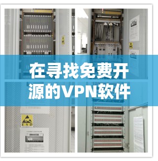 在寻找免费开源的VPN软件时,以下是一些推荐和比较 在寻找免费开源的VPN软件时,以下是一些推荐和比较