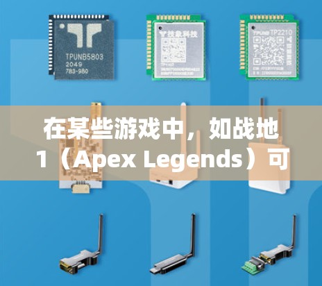 在某些游戏中,如战地1(Apex Legends)可能会提供VPN功能,但通常需要付费使用。以下是关于如何在战地1中启用VPN的步骤 在某些游戏中,如战地1(Apex Legends)可能会提供VPN功能,但通常需要付费使用。以下是关于如何在战地1中启用VPN的步骤