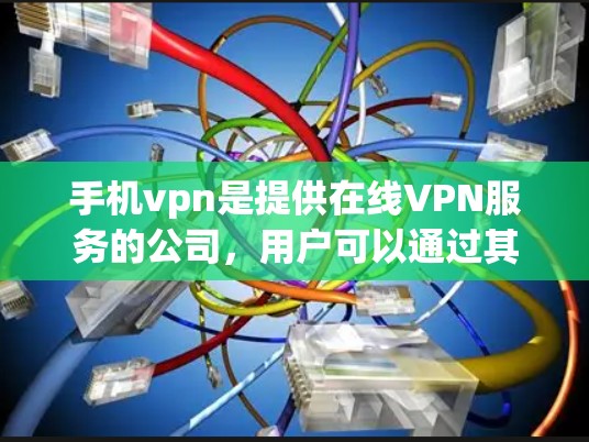 手机vpn是提供在线VPN服务的公司,用户可以通过其平台申请免费账户。以下是一些关于如何获取和使用免费账户的详细信息 手机vpn是提供在线VPN服务的公司,用户可以通过其平台申请免费账户。以下是一些关于如何获取和使用免费账户的详细信息
