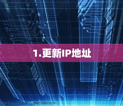 1.更新IP地址 1.更新IP地址