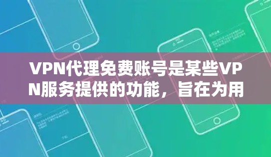 VPN代理免费账号是某些VPN服务提供的功能,旨在为用户提供安全且便捷的VPN连接。以下是关于VPN代理免费账号的一些信息 VPN代理免费账号是某些VPN服务提供的功能,旨在为用户提供安全且便捷的VPN连接。以下是关于VPN代理免费账号的一些信息