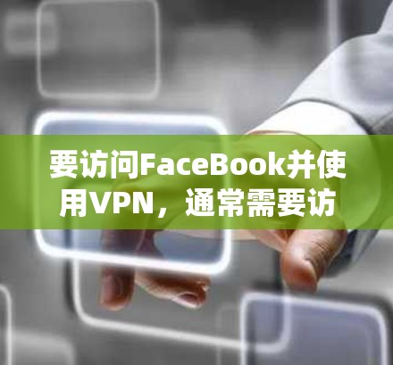 要访问FaceBook并使用VPN,通常需要访问外部服务器,这可能需要付费的VPN服务。然而,如果你愿意尝试绕过这些步骤,可以使用以下方法 要访问FaceBook并使用VPN,通常需要访问外部服务器,这可能需要付费的VPN服务。然而,如果你愿意尝试绕过这些步骤,可以使用以下方法