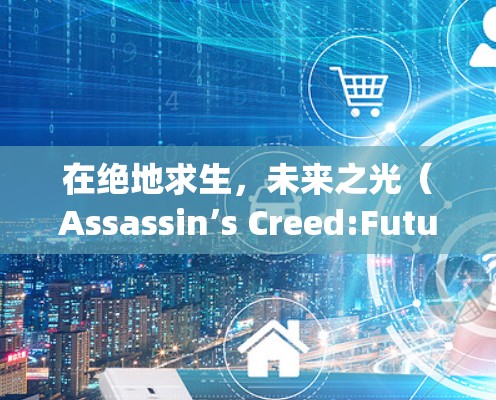 在绝地求生，未来之光（Assassin’s Creed:Future Light）中，游戏本身没有免费VPN功能。然而，如果你需要在游戏外使用VPN，可以考虑以下方法