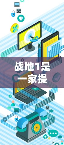 战地1是一家提供免费VPN服务的中国公司,专注于中国用户。以下是关于战地1免费VPN的一些信息 战地1是一家提供免费VPN服务的中国公司,专注于中国用户。以下是关于战地1免费VPN的一些信息