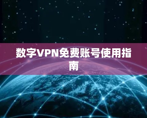 数字VPN免费账号使用指南 数字VPN免费账号使用指南