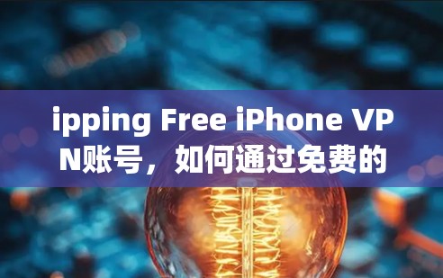 ipping Free iPhone VPN账号,如何通过免费的翻墙VPN轻松访问互联网 ipping Free iPhone VPN账号,如何通过免费的翻墙VPN轻松访问互联网