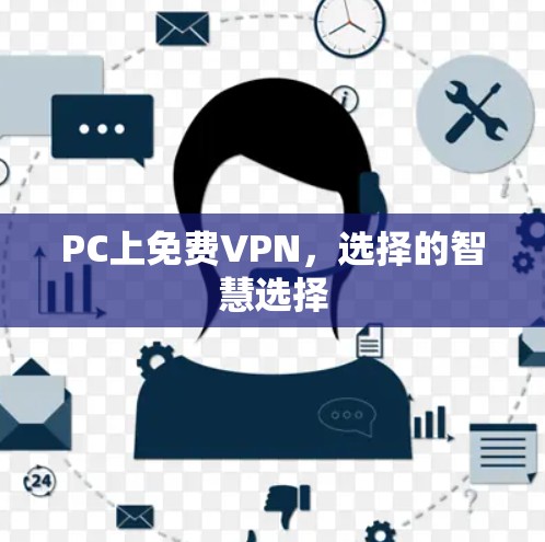 PC上免费VPN,选择的智慧选择 PC上免费VPN,选择的智慧选择