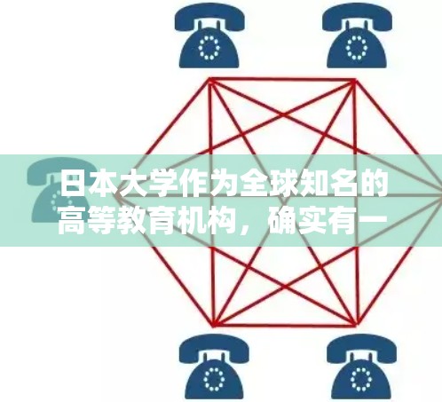 日本大学作为全球知名的高等教育机构,确实有一些提供VPN服务的大学,这些服务可以帮助学生更好地获取学习资料和资源。以下是日本一些大学提供免费VPN服务的情况 日本大学作为全球知名的高等教育机构,确实有一些提供VPN服务的大学,这些服务可以帮助学生更好地获取学习资料和资源。以下是日本一些大学提供免费VPN服务的情况