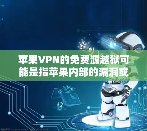 苹果VPN的免费源越狱可能是指苹果内部的漏洞或安全问题,但通常苹果公司会公开这些漏洞并进行修复。以下是一些常见的苹果VPN漏洞及其解决方法 苹果VPN的免费源越狱可能是指苹果内部的漏洞或安全问题,但通常苹果公司会公开这些漏洞并进行修复。以下是一些常见的苹果VPN漏洞及其解决方法