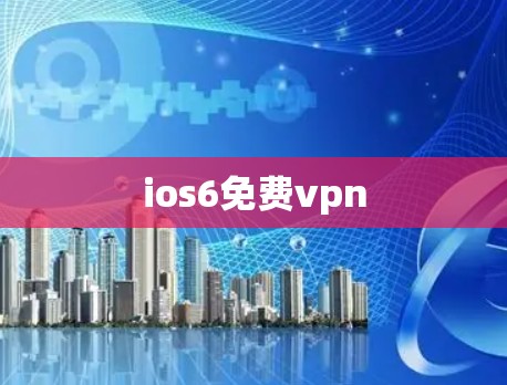 ios6免费vpn