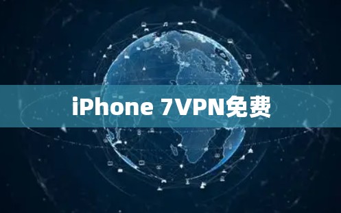 iPhone 7VPN免费