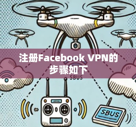 注册Facebook VPN的步骤如下