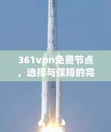 361vpn免费节点，选择与保障的完美平衡