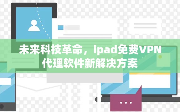 未来科技革命，ipad免费VPN代理软件新解决方案
