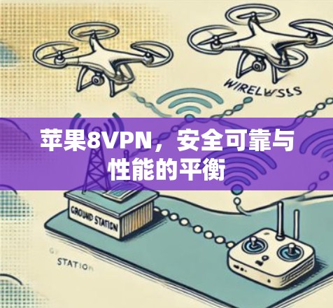 苹果8VPN,安全可靠与性能的平衡 苹果8VPN,安全可靠与性能的平衡