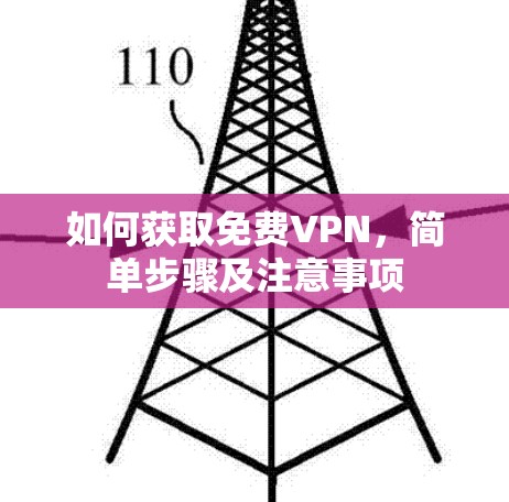 如何获取免费VPN，简单步骤及注意事项