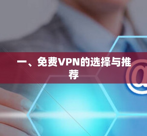 一、免费VPN的选择与推荐
