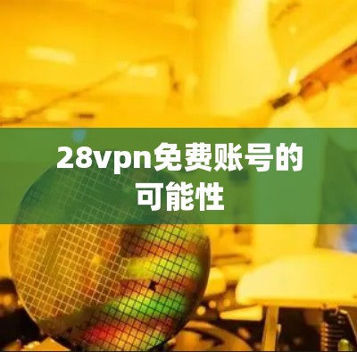 28vpn免费账号的可能性