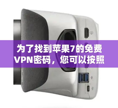为了找到苹果7的免费VPN密码，您可以按照以下步骤进行
