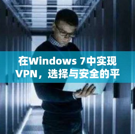 在Windows 7中实现VPN，选择与安全的平衡