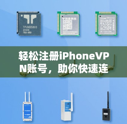 轻松注册iPhoneVPN账号，助你快速连接互联网