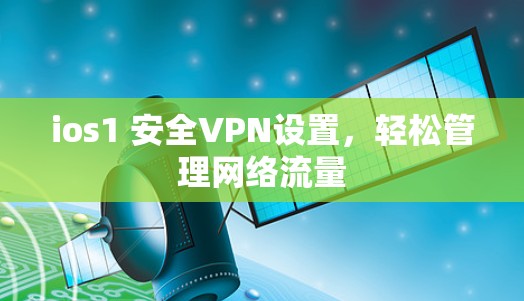 ios1 安全VPN设置，轻松管理网络流量