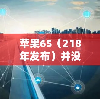 苹果6S（218年发布）并没有支持VPN功能，但你可以通过苹果平台访问一些VPN服务。以下是几个推荐的VPN工具