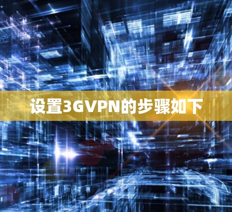 设置3GVPN的步骤如下