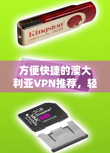方便快捷的澳大利亚VPN推荐,轻松避开网络封锁的高级解决方案 方便快捷的澳大利亚VPN推荐,轻松避开网络封锁的高级解决方案