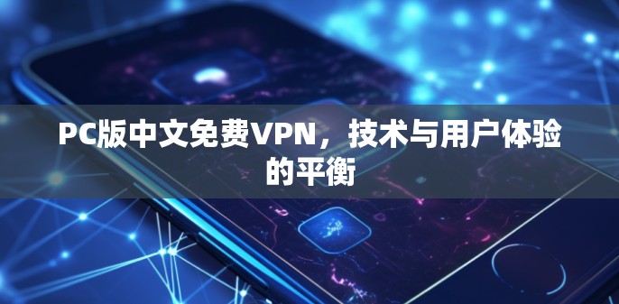 PC版中文免费VPN，技术与用户体验的平衡