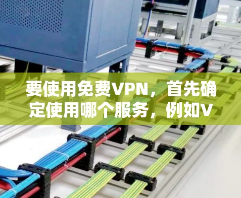 要使用免费VPN，首先确定使用哪个服务，例如VLC VPN。然后访问该服务的登录页面，输入用户名和密码，如果密码错误，可能需要修改或联系客服。以下是一些常见的步骤